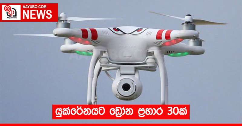 යුක්රේනයට ඩ්‍රෝන ප්‍රහාර 30ක්