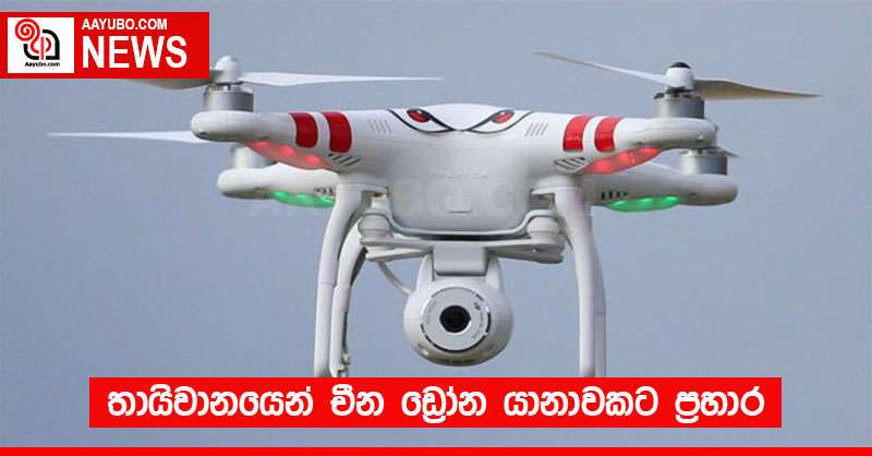 තායිවානයෙන් චීන ඩ්‍රෝන යානාවකට ප්‍රහාර
