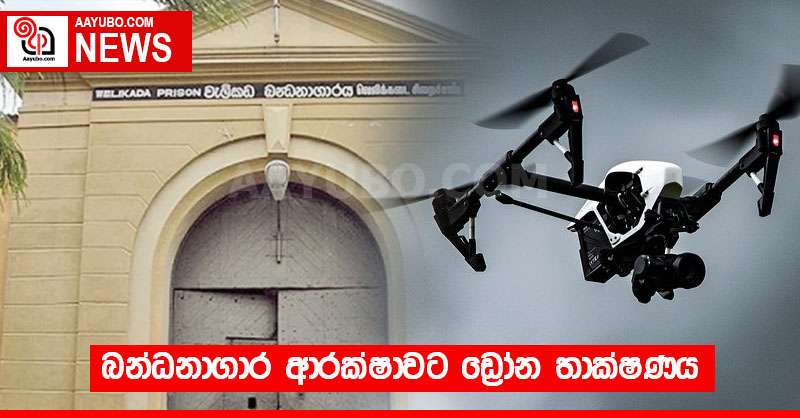 බන්ධනාගාර ආරක්ෂාවට ඩ්‍රෝන තාක්ෂණය
