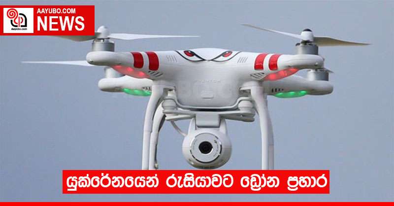 යුක්රේනයෙන් රුසියාවට ඩ්‍රෝන ප්‍රහාර