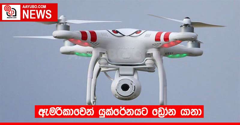 ඇමරිකාවෙන් යුක්රේනයට ඩ්‍රෝන යානා