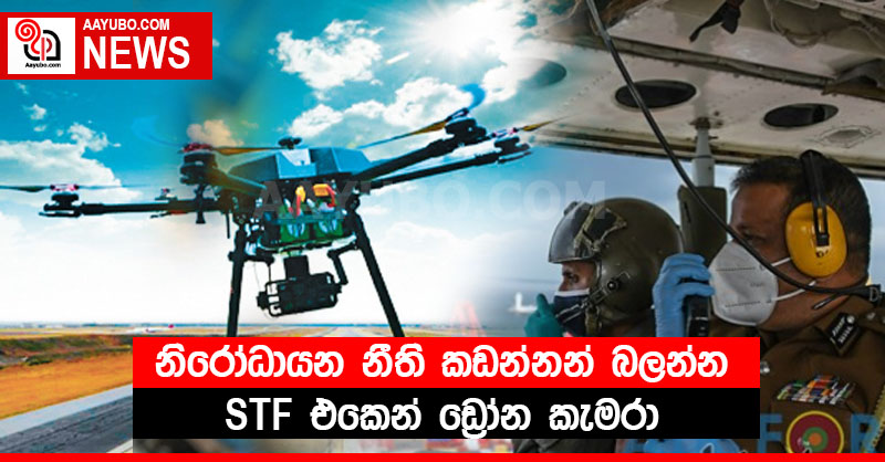  නිරෝධායන නීති කඩන්නන් බලන්න STF එකෙන් ඩ්‍රෝන කැමරා
