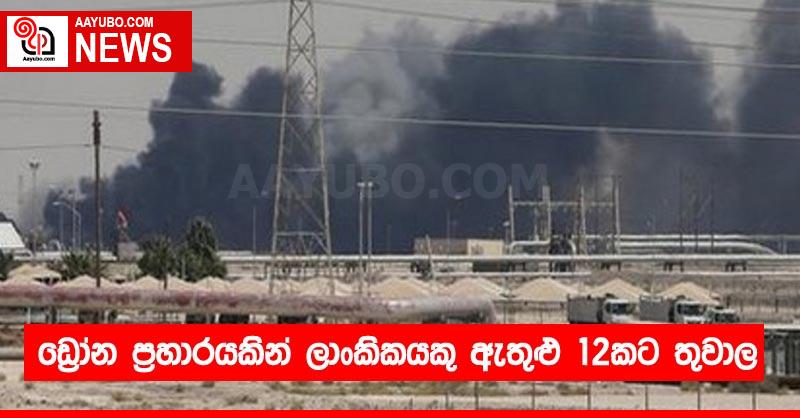 ඩ්‍රෝන ප්‍රහාරයකින් ලාංකිකයකු ඇතුළු 12කට තුවාල