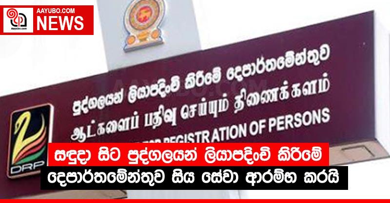 සඳුදා සිට පුද්ගලයන් ලියාපදිංචි කිරීමේ දෙපාර්තමේන්තුව සිය සේවා ආරම්භ කරයි