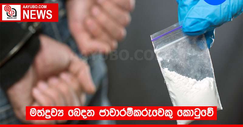 මත්ද්‍රව්‍ය බෙදන ජාවාරම්කරුවෙකු කොටුවේ
