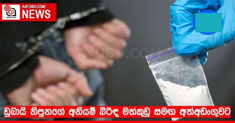 ඩුබායි නිපුනගේ අනියම් බිරිඳ මත්කුඩු සමඟ අත්අඩංගුවට
