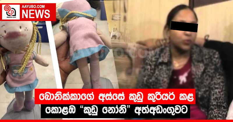 බොනික්කාගේ අස්සේ කුඩු කුරිය කළ කොළඹ "කුඩු නෝනි" අත්අඩංගුවට (PHOTOS)