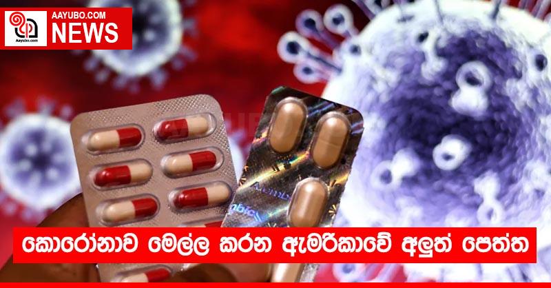 කොරෝනාව මෙල්ල කරන ඇමරිකාවේ අලුත් පෙත්ත