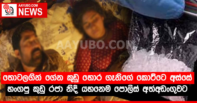 තොටලගින් ගේන කුඩු හොර ගැණිගේ කොට්ටෙ අස්සේ හංගපු කුඩු රජා නිදි යහනෙම පොලිස් අත්අඩංගුවට 
