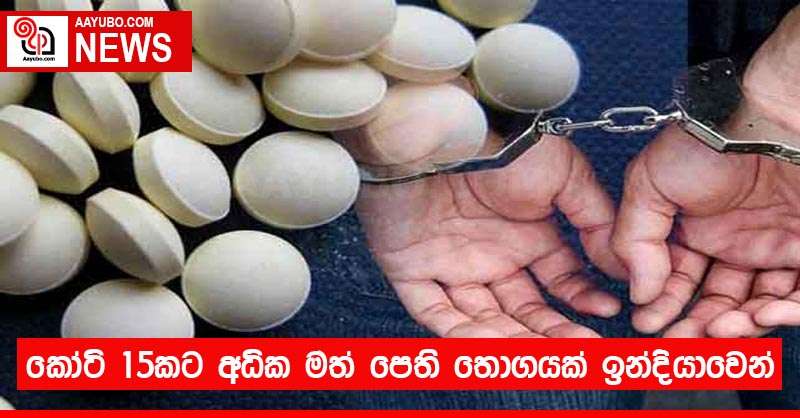 කෝටි 15කට අධික මත් පෙති තොගයක් ඉන්දියාවෙන් 