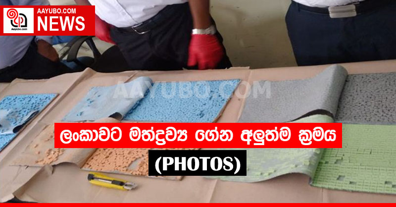 ලංකාවට මත්ද්‍රව්‍ය ගේන අලුත්ම ක්‍රමය (PHOTOS)
