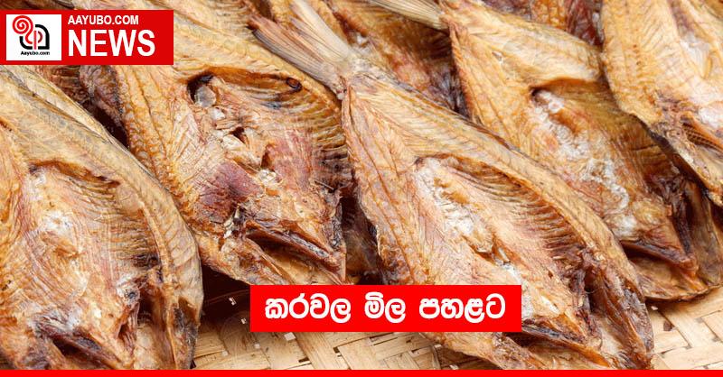 කරවල මිල පහළට