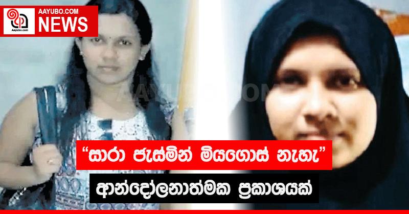 "සාරා ජැස්මින් මියගොස් නැහැ" - ආන්දෝලනාත්මක ප්‍රකාශයක්