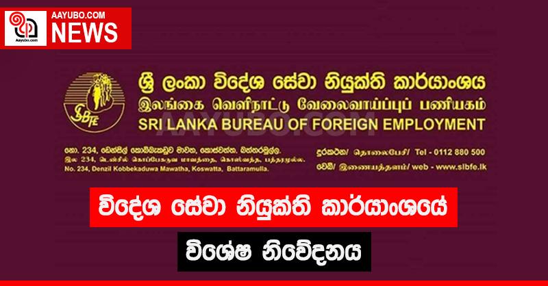 විදේශ සේවා නියුක්ති කාර්යාංශයෙන් කෙරෙන විශේෂ නිවේදනය