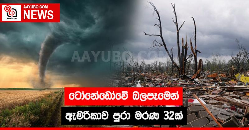 ටෝනේඩෝවේ බලපෑමෙන් ඇමරිකාව පුරා මරණ 32ක්