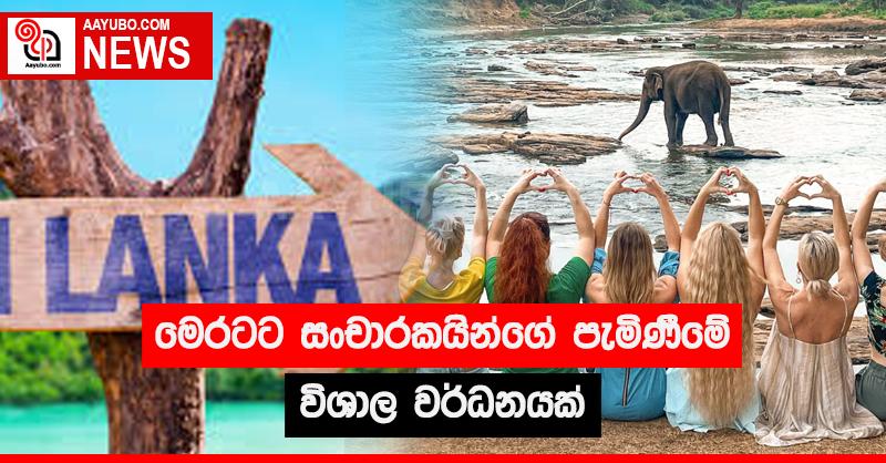 මෙරටට සංචාරකයන්ගේ පැමිණීමේ විශාල වර්ධනයක්