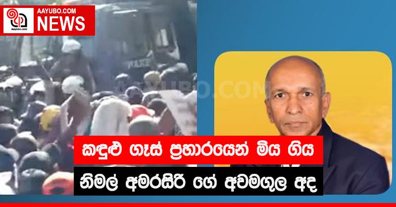 කඳුළු ගෑස් ප්‍රහාරයෙන් මිය ගිය නිමල් අමරසිරිගේ අවමගුල අද