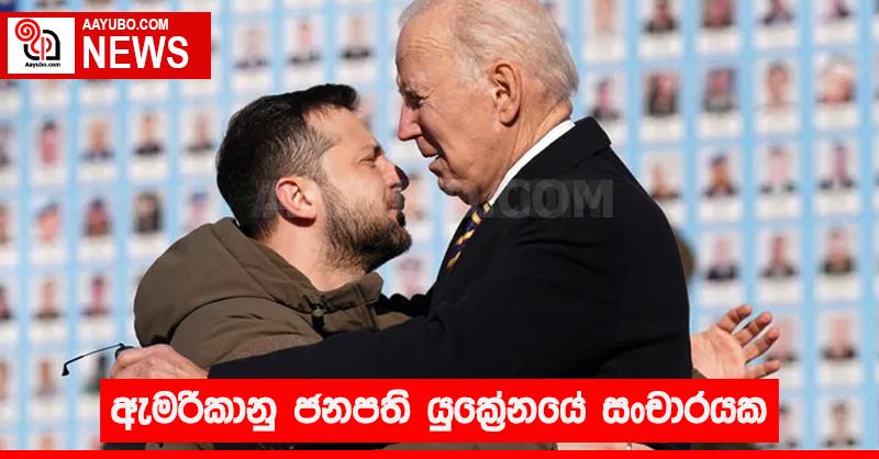 ඇමරිකානු ජනපති ජෝ බයිඩන් යුක්‍රේනයේ සංචාරයක