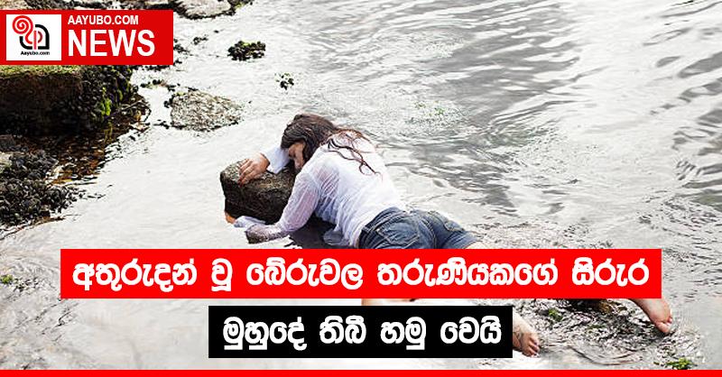 අතුරුදන් වූ බේරුවල තරුණියකගේ සිරුර මහ මුහුදෙන් හමු වේ