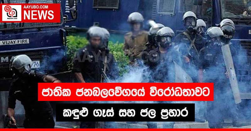 ජාතික ජන බලවේගයේ විරෝධතාවට කඳුළු ගෑස් සහ ජල  ප්‍රහාර