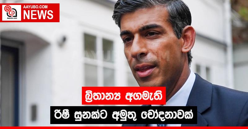 බ්‍රිතාන්‍ය අගමැති රිෂී සුනක්ට අමුතු චෝදනාවක්