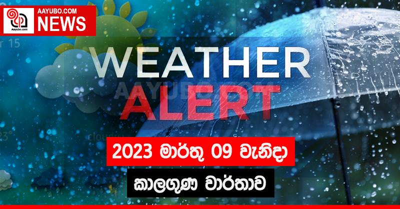 2023 මාර්තු 09 - අද දවසේ කාලගුණ වාර්තාව