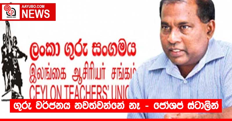 ගුරු වර්ජනය නවත්වන්නේ නෑ - ජෝශප් ස්ටාලින්