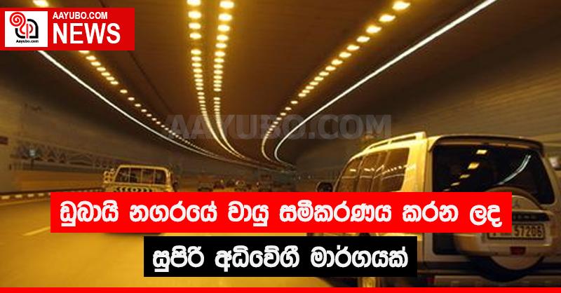 ඩුබායි නගරයේ වායු සමීකරණය කරන ලද සුපිරි අධිවේගී මාර්ගයක්