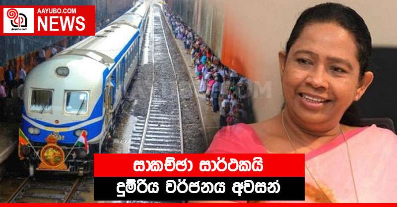 සාකච්ඡා සාර්ථකයි - දුම්රිය වර්ජනය අවසන්