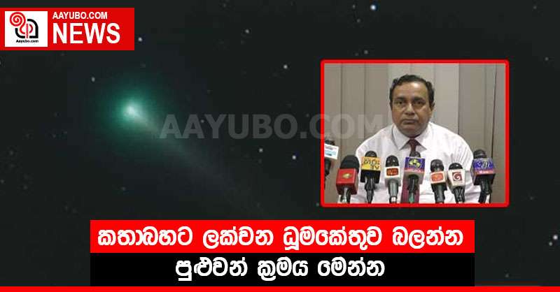 කතාබහට ලක්වන ධූමකේතුව බලන්න පුළුවන් ක්‍රමය මෙන්න