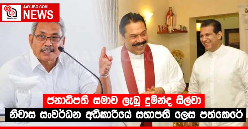ජනාධිපති සමාව ලැබූ දුමින්ද සිල්වා නිවාස සංවර්ධන අධිකාරියේ සභාපති ලෙස පත්කෙරේ
