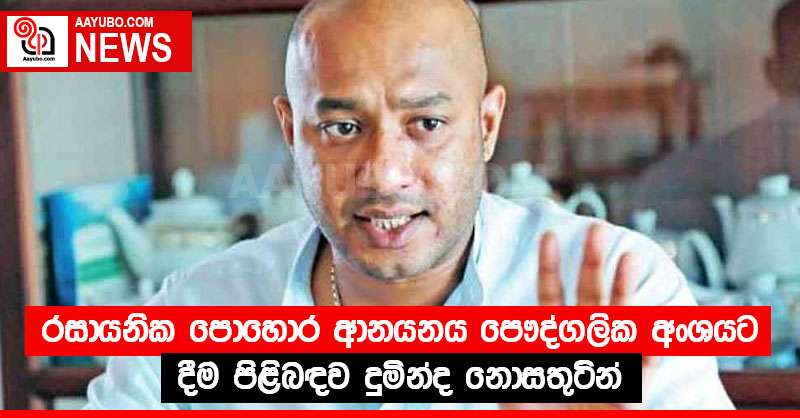 රසායනික පොහොර ආනයනය පෞද්ගලික අංශයට දීම පිළිබඳව දුමින්ද නොසතුටින්
