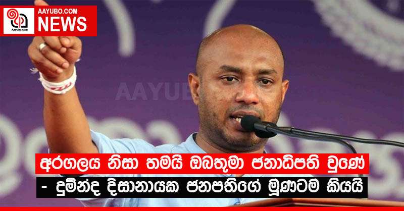 අරගලය නිසා තමයි ඔබතුමා ජනාධිපති වුණේ - දුමින්ද දිසානායක ජනපතිගේ මූණටම කියයි