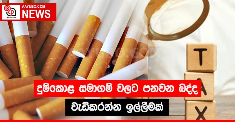 දුම්කොළ සමාගම් වලට පනවන බද්ද වැඩිකරන්න ඉල්ලීමක්