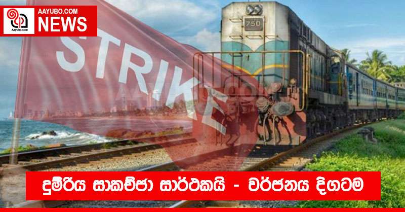 දුම්රිය සාකච්ජා අසාර්ථකයි - වර්ජනය දිගටම