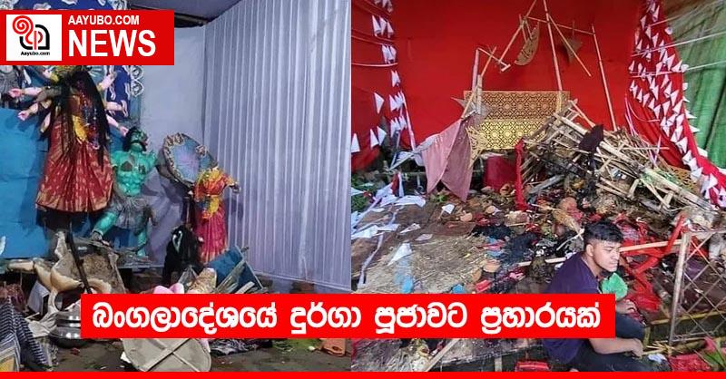 බංගලාදේශයේ දුර්ගා පූජාවට ප්‍රහාරයක්