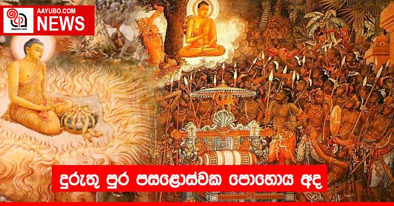 දුරුතු පුර පසළොස්වක පොහොය අද