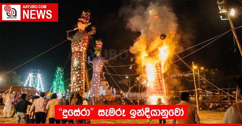 "දුසේරා" සැමරූ ඉන්දියානුවෝ 