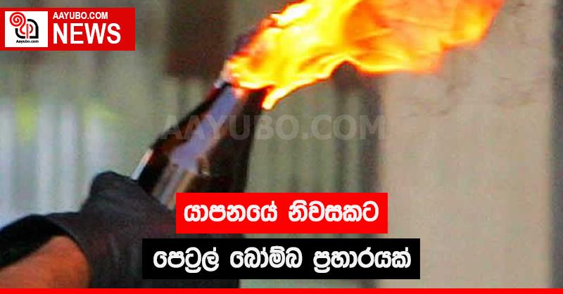 යාපනේ නිවසකට පෙට්‍රල් බෝම්බ ප්‍රහාරයක්
