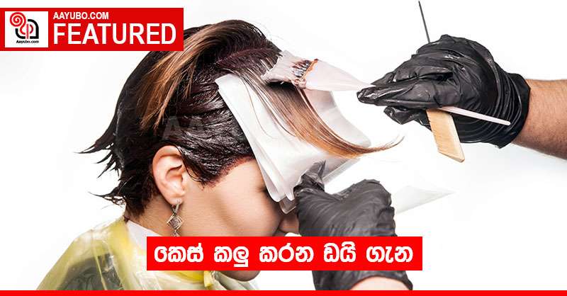 කෙස් කලු කරන ඩයි ගැන 