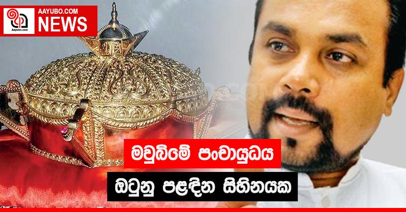 මවුබිමේ පංචායුධය ඔටුනු පළඳින සිහිනයක