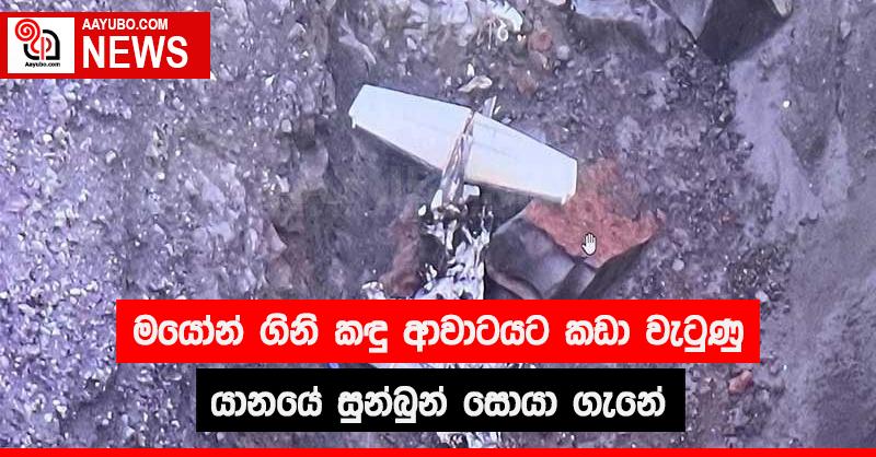 මයෝන් ගිනි කඳු ආවාටයට කඩා වැටුණු යානයේ සුන්බුන් සොයා ගැනේ