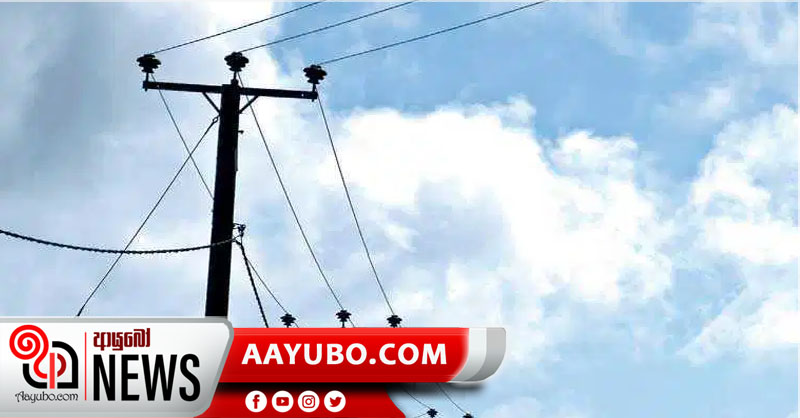 ඉහළ ගිය විදුලිබිලෙන් කොටසක් දැරීමට රජය තීරණය කරයි