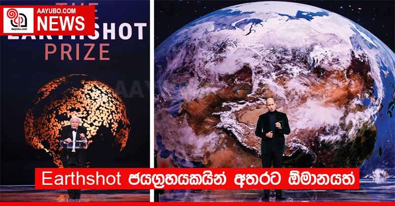 Earthshot ජයග්‍රහයකයින් අතරට ඕමානයත්