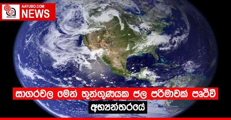 සාගරවල මෙන් තුන්ගුණයක ජල පරිමාවක් පෘථිවි අභ්‍යන්තරයේ
