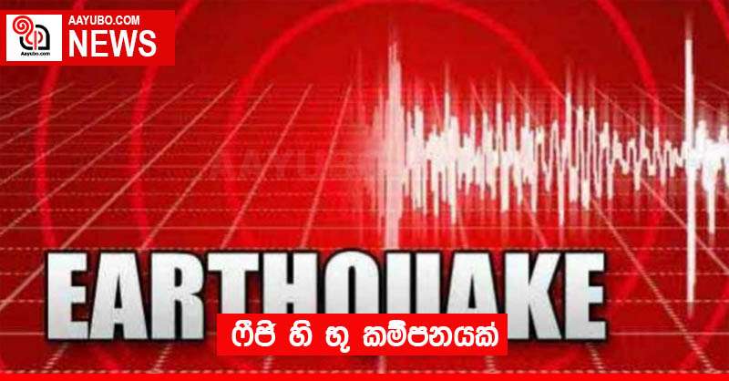 ෆීජි හි භූ කම්පනයක්