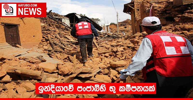 ඉන්දියාවේ පංජාබ්හි භූ කම්පනයක්