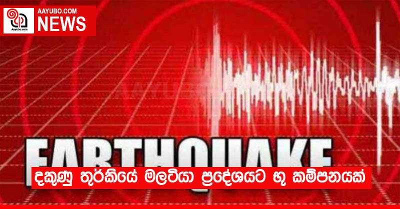දකුණු තුර්කියේ මලටියා ප්‍රදේශයට භූ කම්පනයක්