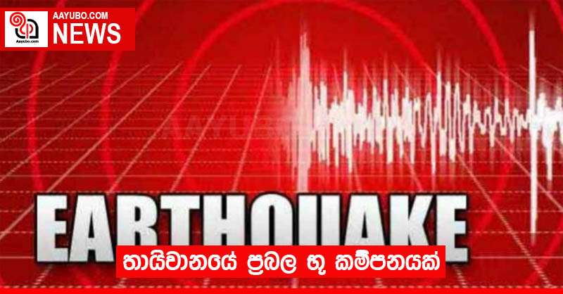 තායිවානයේ ප්‍රභල භූ කම්පනයක්
