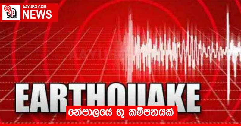 නේපාලයේ භූ කම්පනයක්